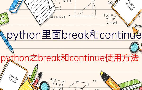 python里面break和continue python之break和continue使用方法？